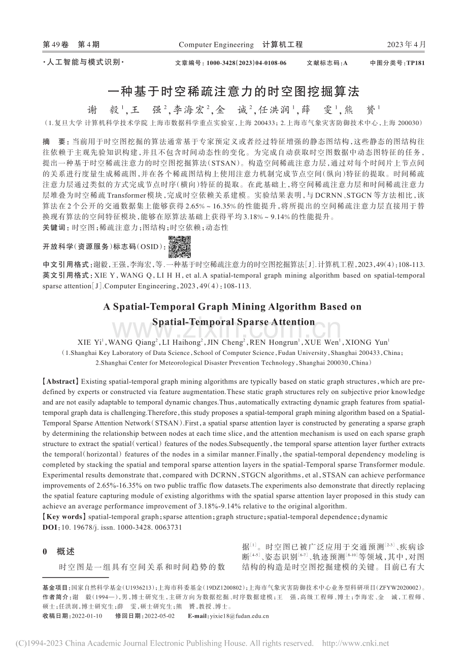 一种基于时空稀疏注意力的时空图挖掘算法_谢毅.pdf_第1页