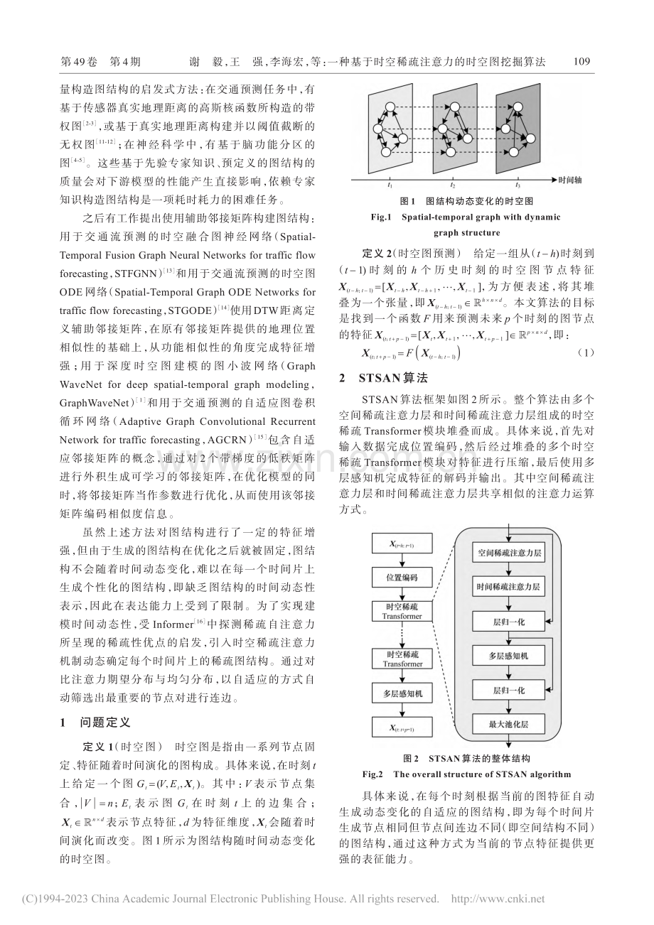 一种基于时空稀疏注意力的时空图挖掘算法_谢毅.pdf_第2页