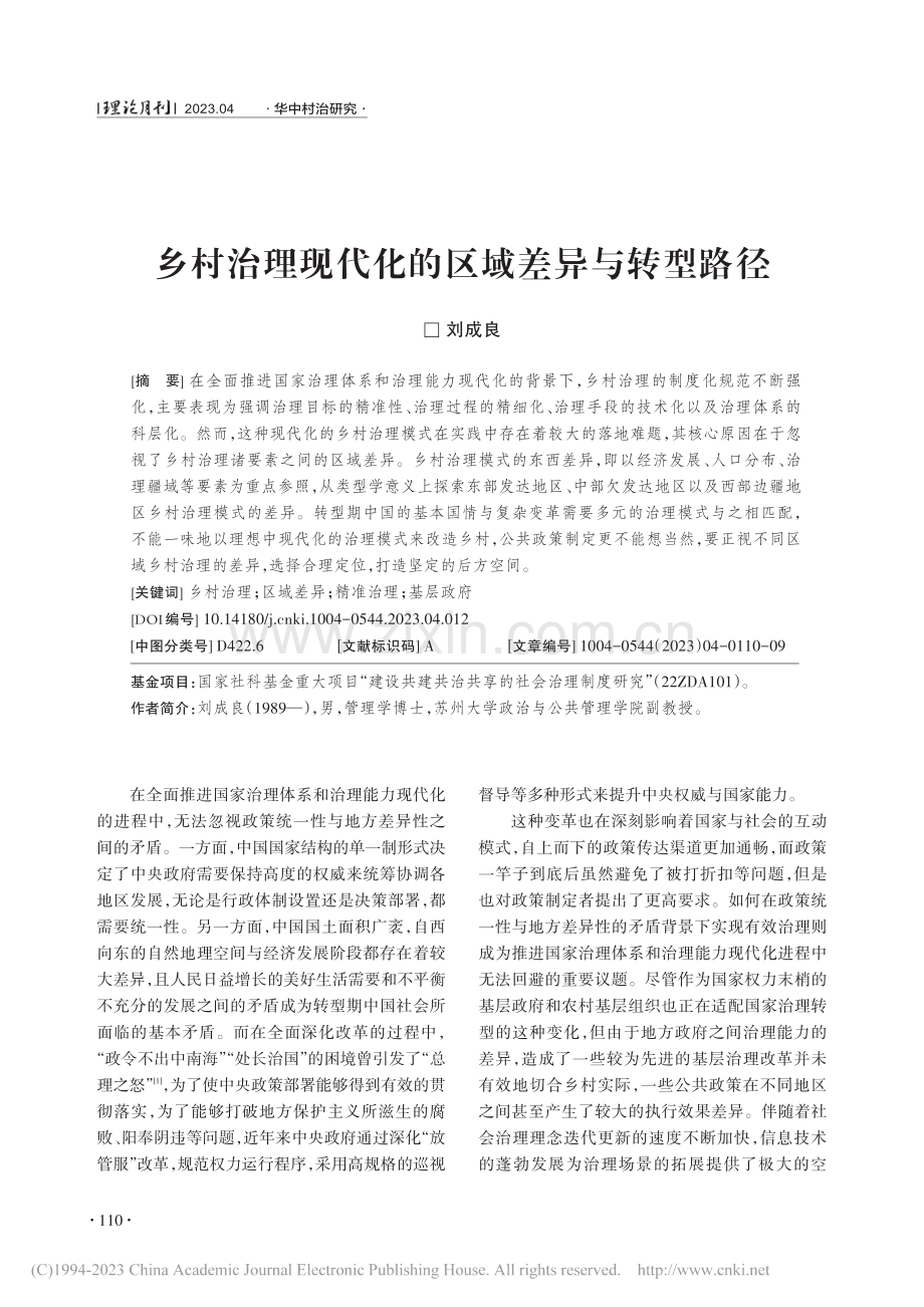 乡村治理现代化的区域差异与转型路径_刘成良.pdf_第1页