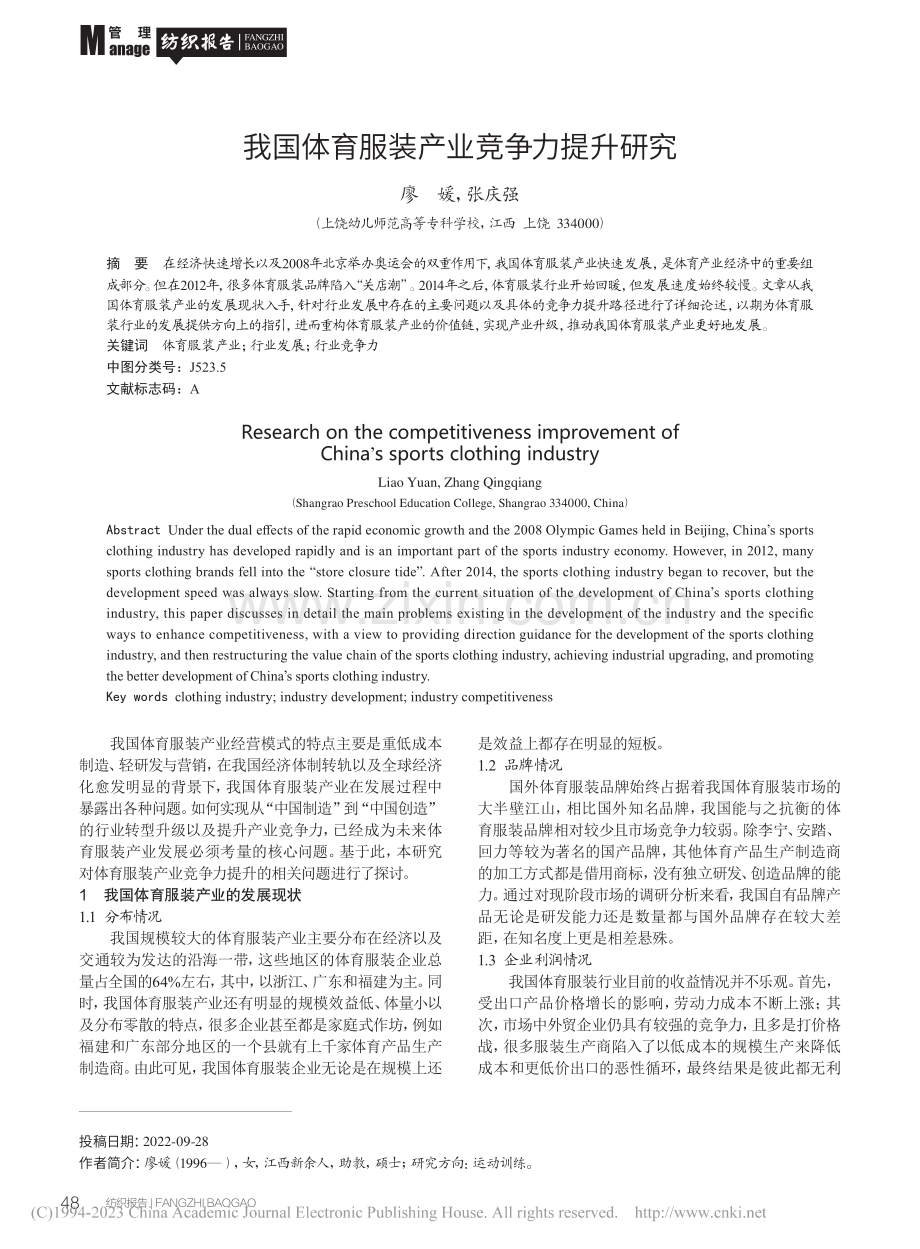 我国体育服装产业竞争力提升研究_廖媛.pdf_第1页