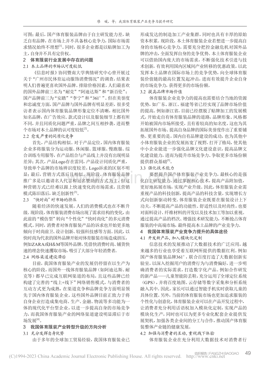 我国体育服装产业竞争力提升研究_廖媛.pdf_第2页