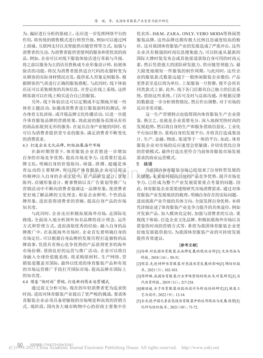 我国体育服装产业竞争力提升研究_廖媛.pdf_第3页