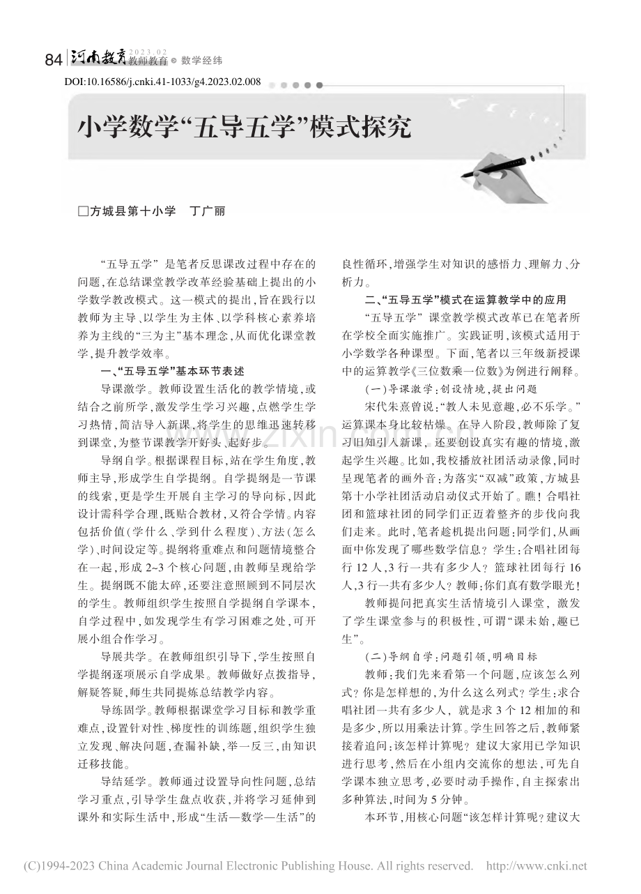 小学数学“五导五学”模式探究_丁广丽.pdf_第1页