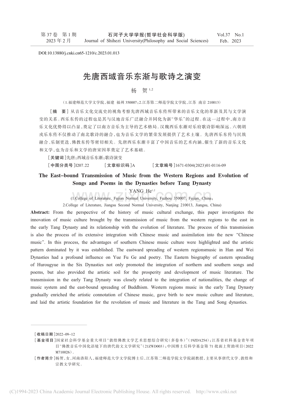 先唐西域音乐东渐与歌诗之演变_杨贺.pdf_第1页