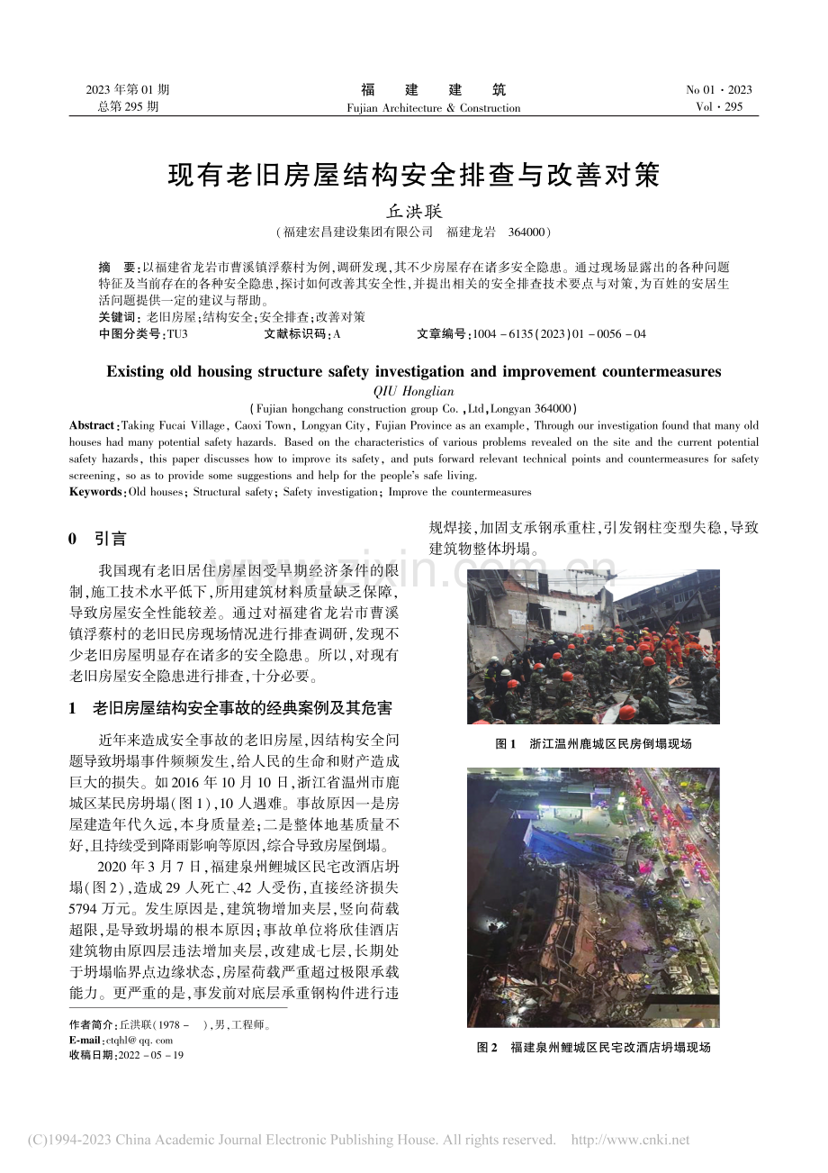 现有老旧房屋结构安全排查与改善对策_丘洪联.pdf_第1页