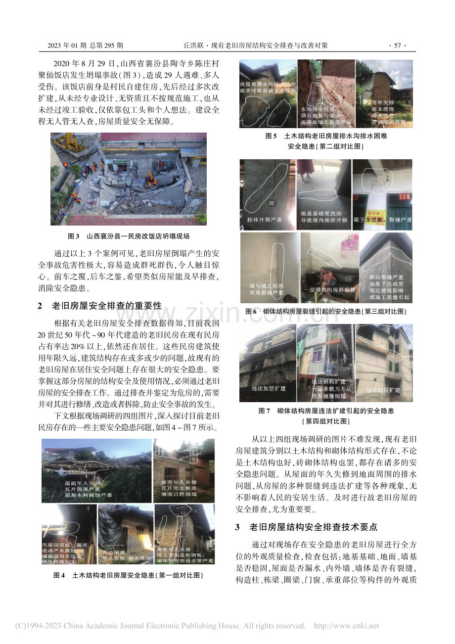 现有老旧房屋结构安全排查与改善对策_丘洪联.pdf_第2页