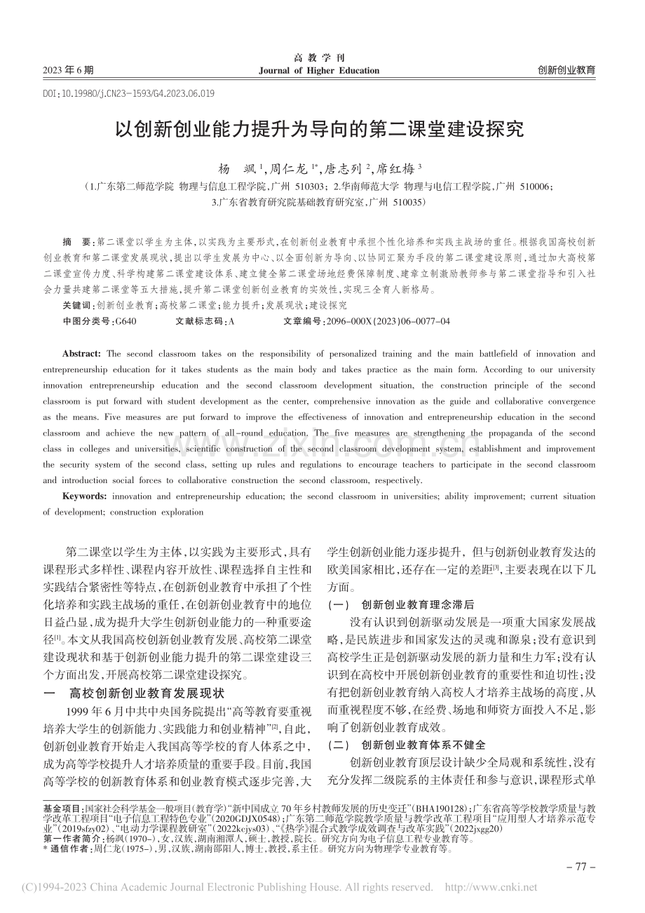 以创新创业能力提升为导向的第二课堂建设探究_杨飒.pdf_第1页