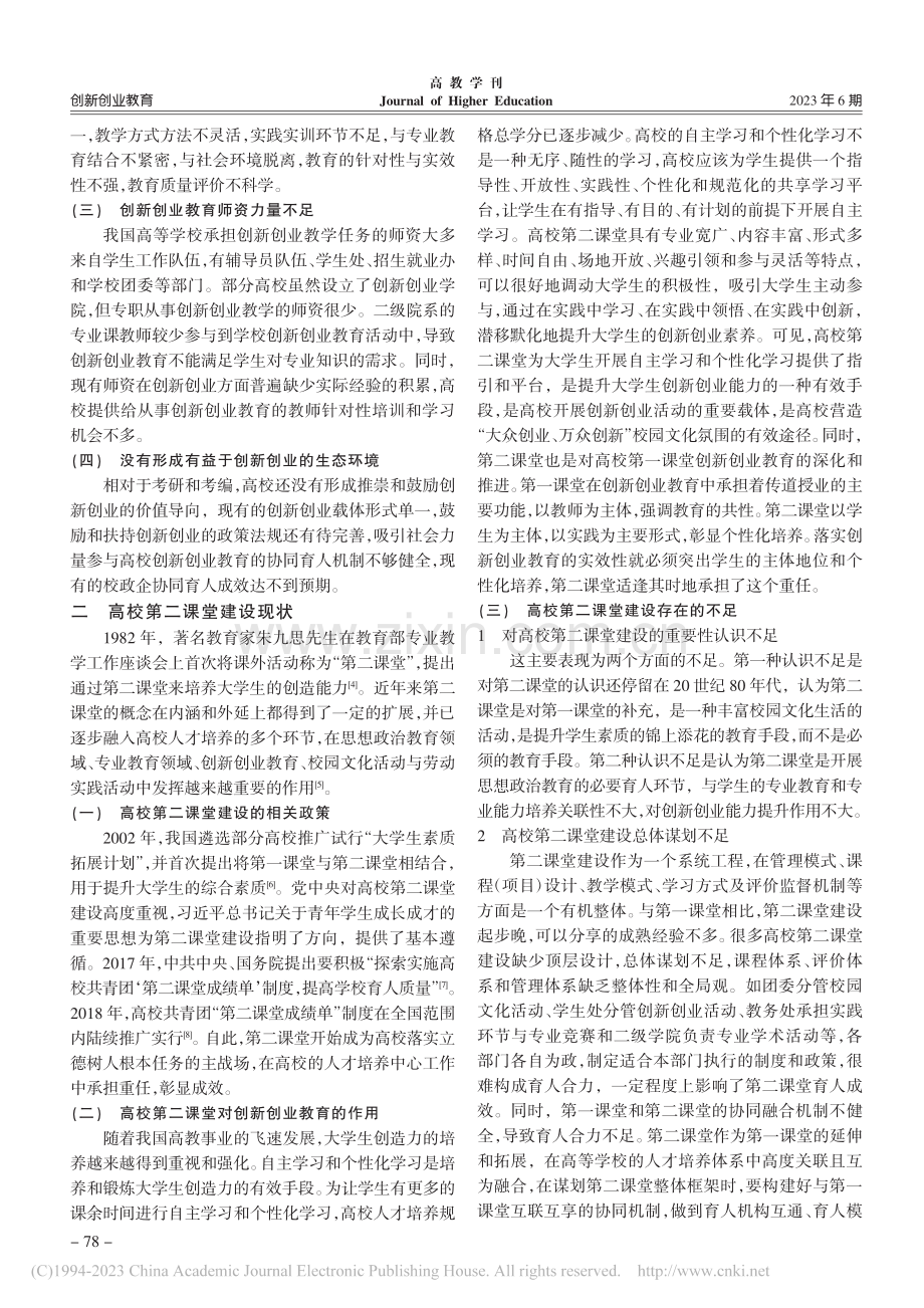 以创新创业能力提升为导向的第二课堂建设探究_杨飒.pdf_第2页