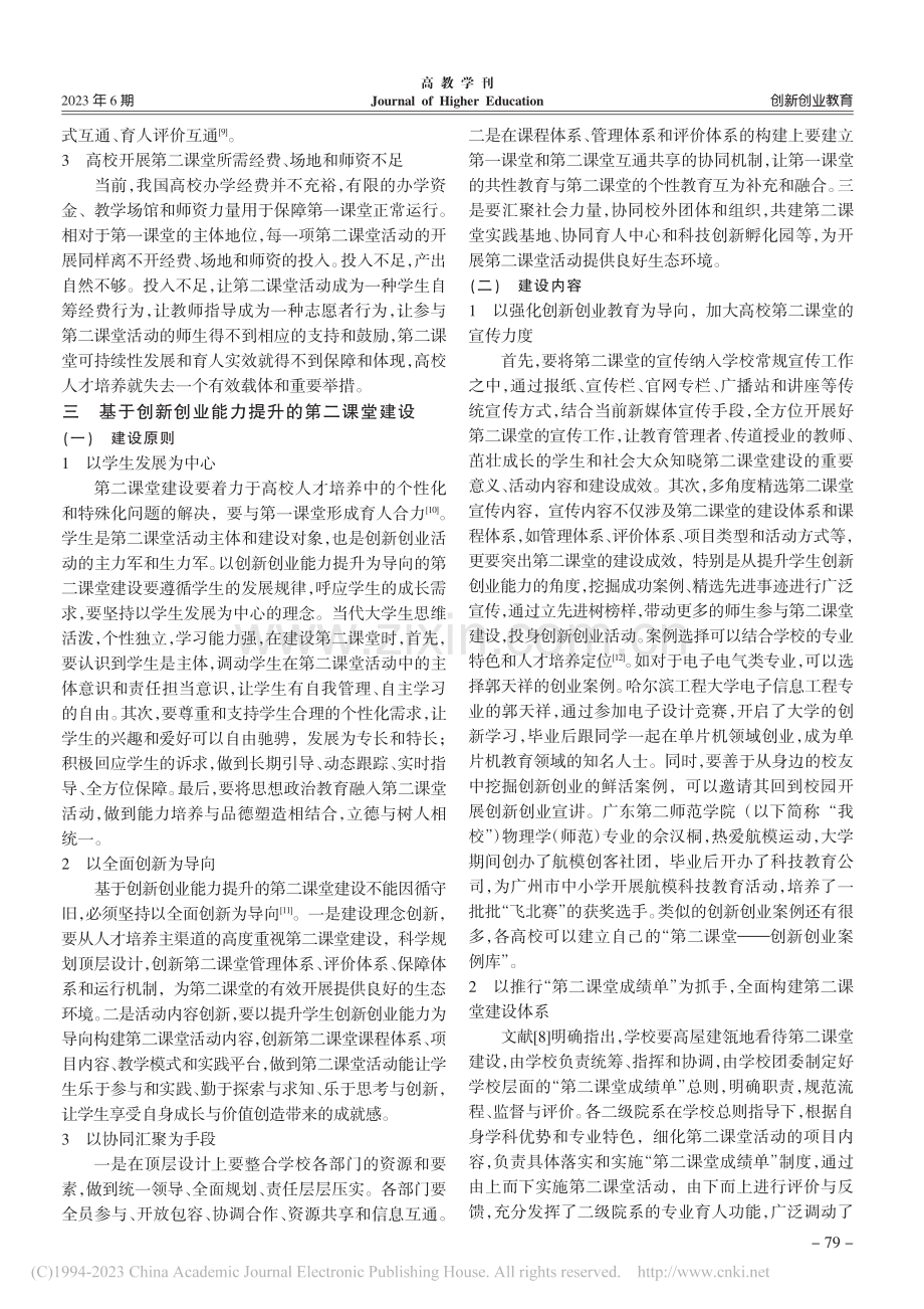 以创新创业能力提升为导向的第二课堂建设探究_杨飒.pdf_第3页