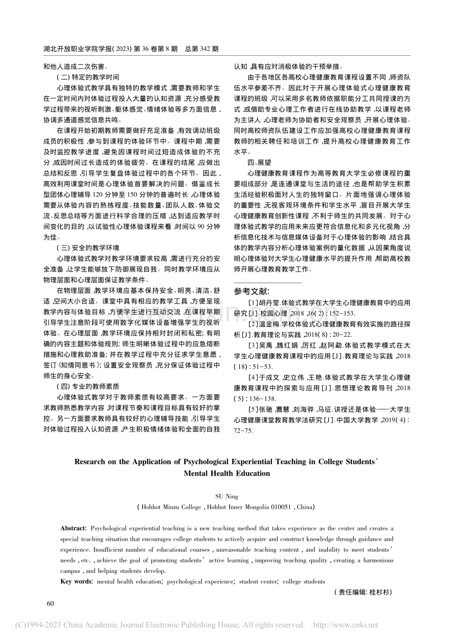 心理体验式教学在大学生心理健康教育中的应用研究_苏宁.pdf_第3页