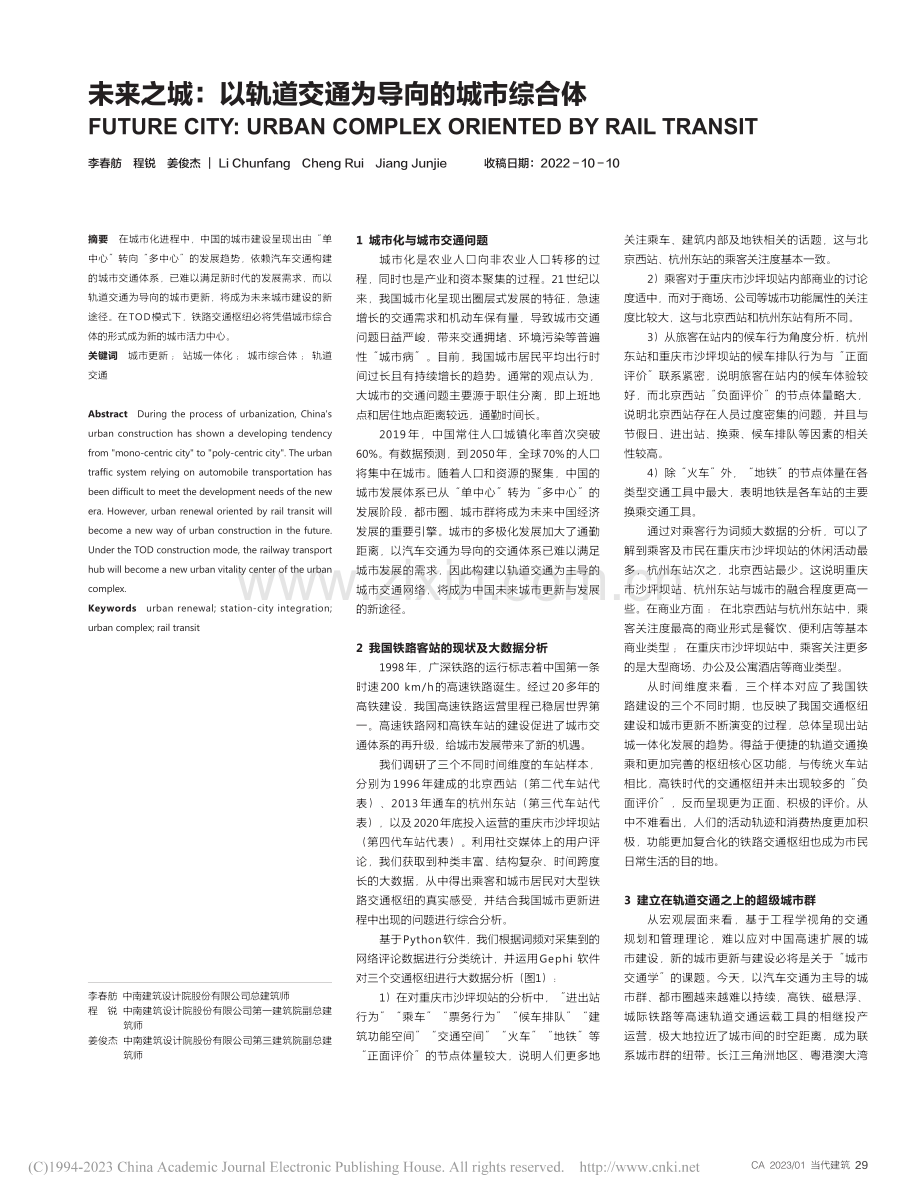 未来之城：以轨道交通为导向的城市综合体_李春舫.pdf_第1页