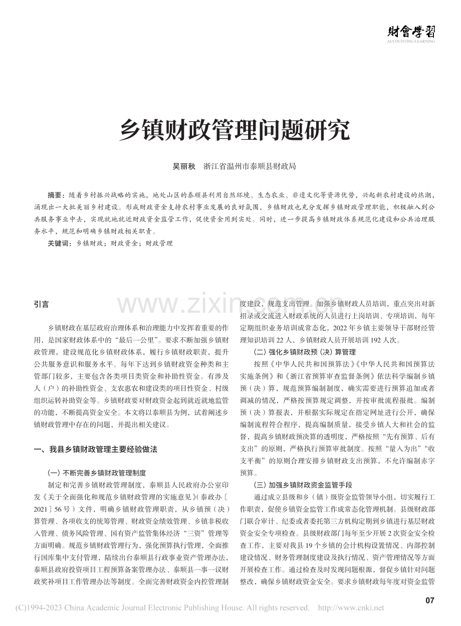 乡镇财政管理问题研究_吴丽秋.pdf_第1页