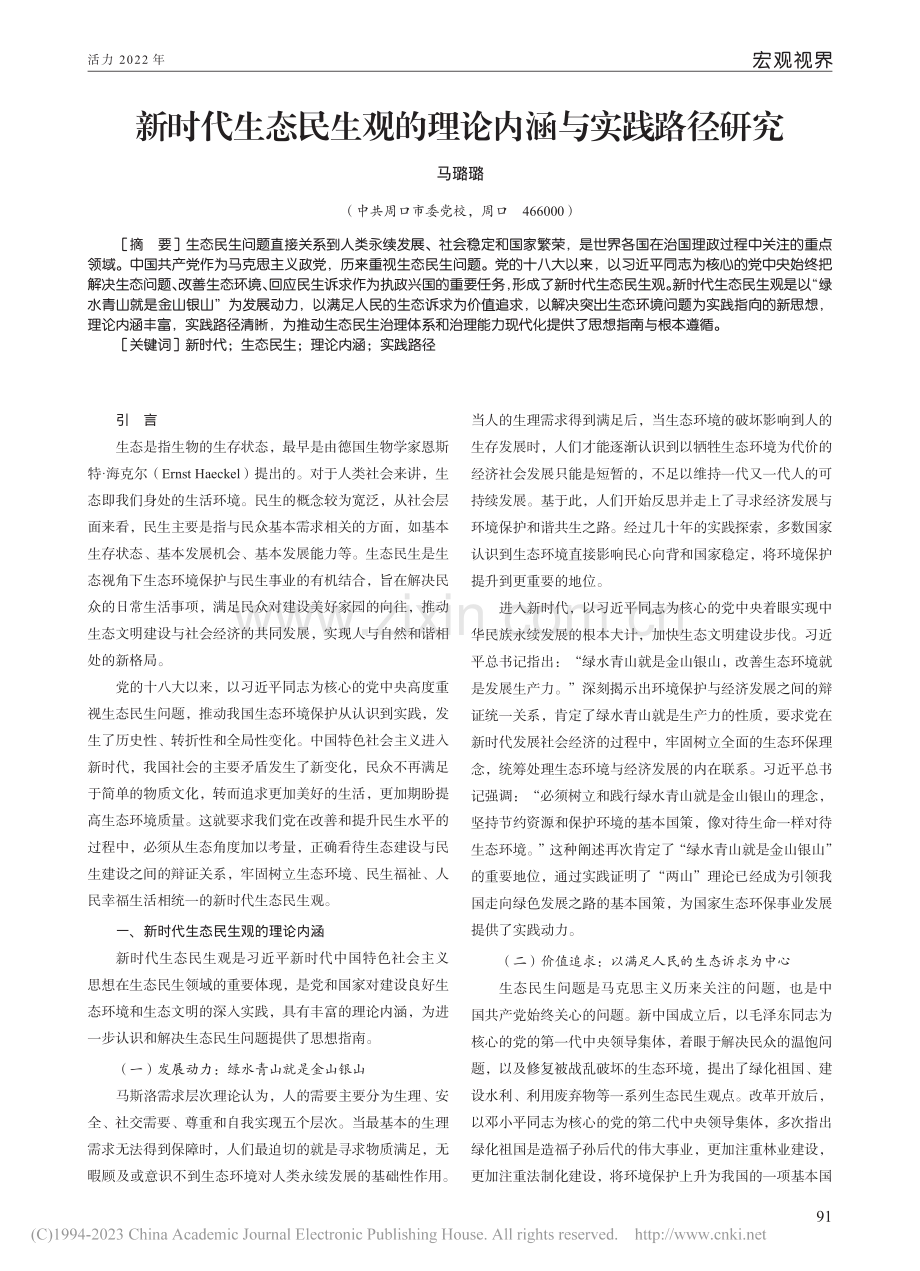 新时代生态民生观的理论内涵与实践路径研究_马璐璐.pdf_第1页