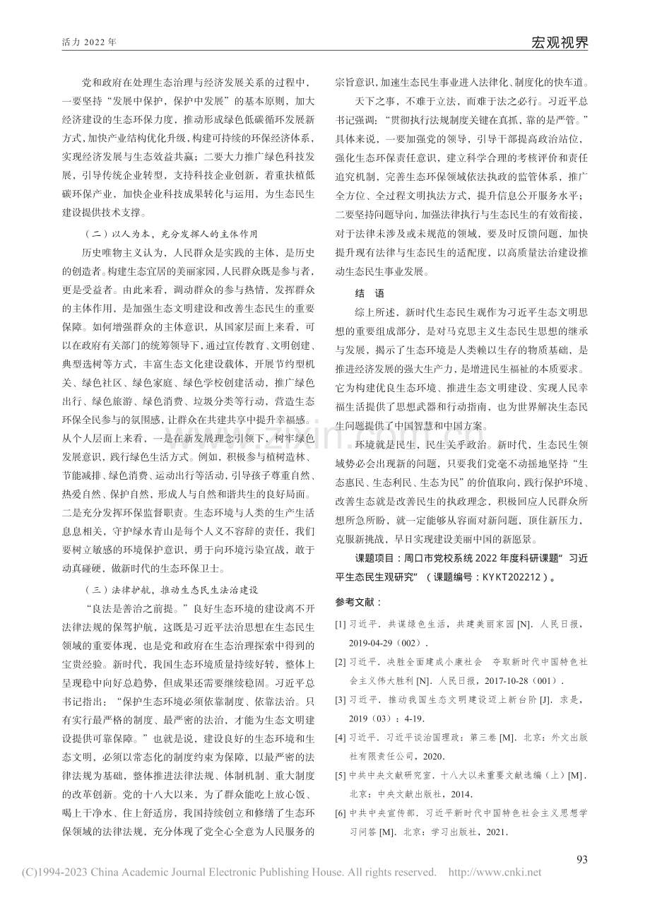 新时代生态民生观的理论内涵与实践路径研究_马璐璐.pdf_第3页