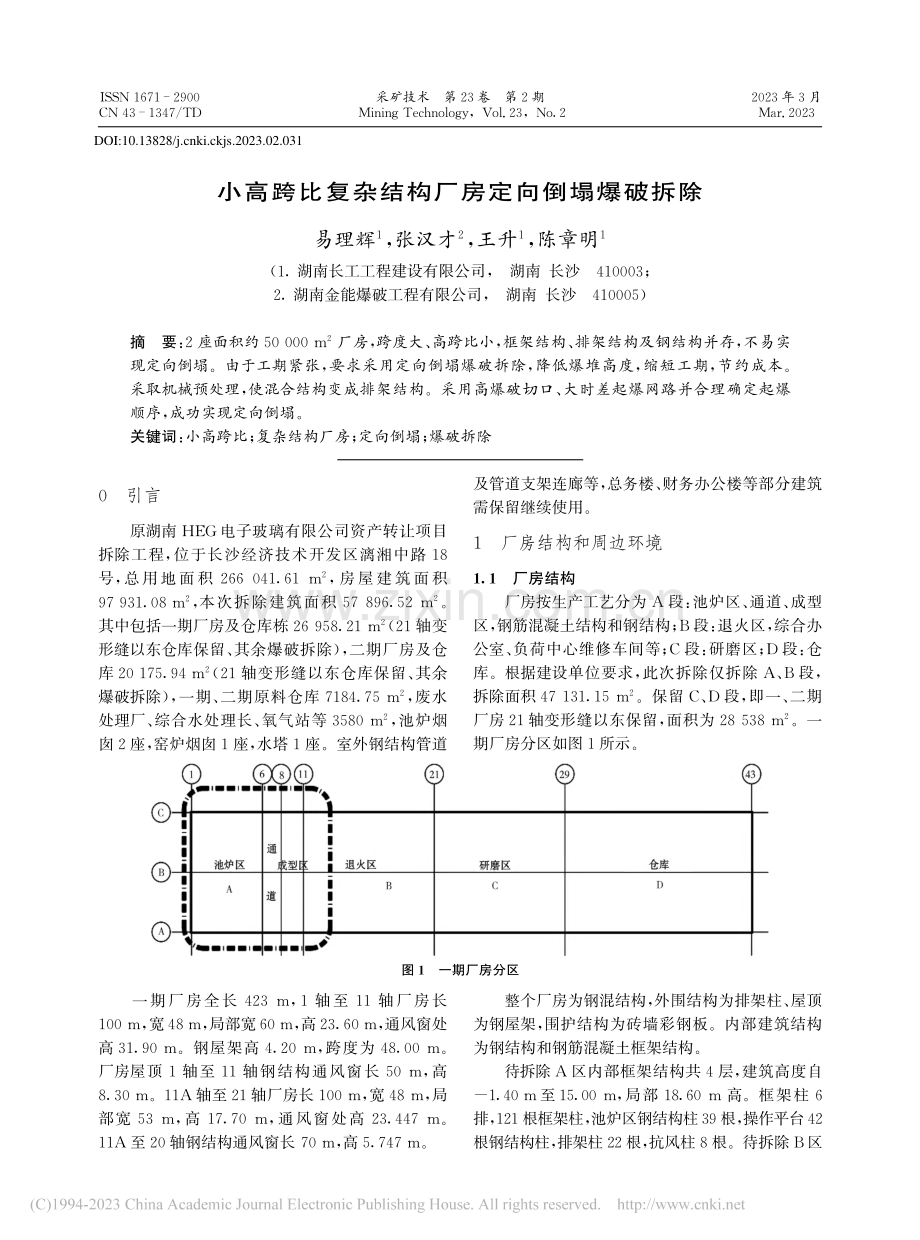 小高跨比复杂结构厂房定向倒塌爆破拆除_易理辉.pdf_第1页