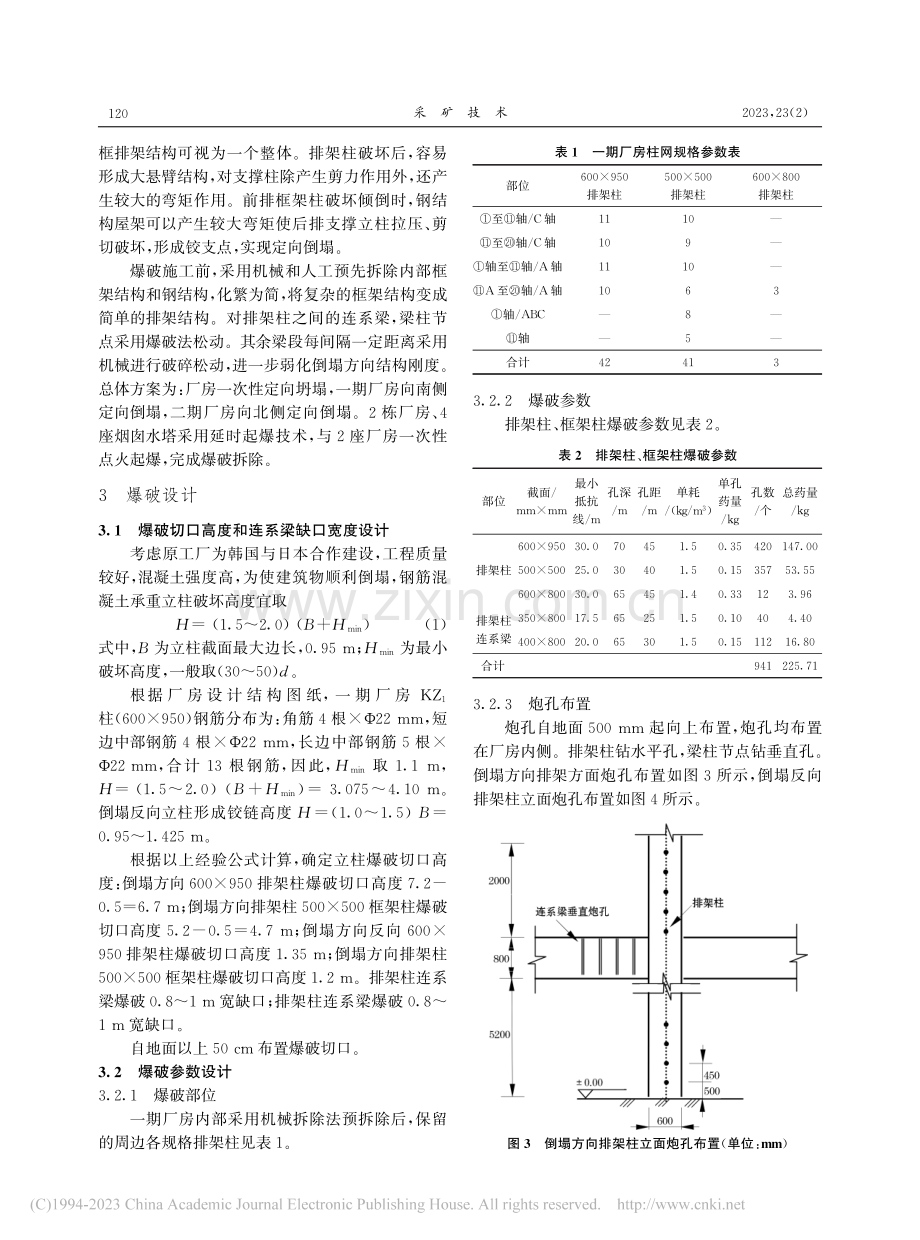 小高跨比复杂结构厂房定向倒塌爆破拆除_易理辉.pdf_第3页