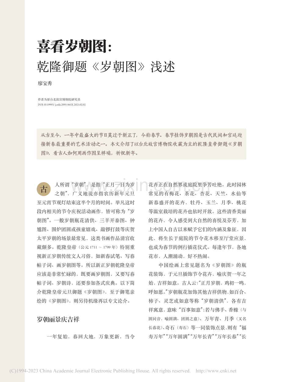 喜看岁朝图：乾隆御题《岁朝图》浅述_廖宝秀.pdf_第1页