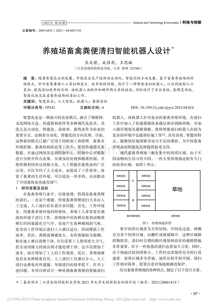 养殖场畜禽粪便清扫智能机器人设计_焦文瑾.pdf_第1页