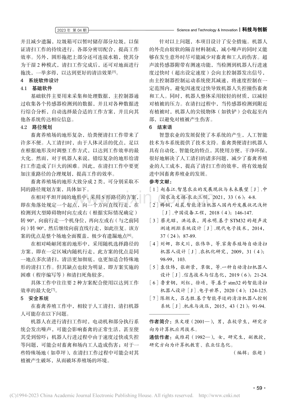 养殖场畜禽粪便清扫智能机器人设计_焦文瑾.pdf_第3页