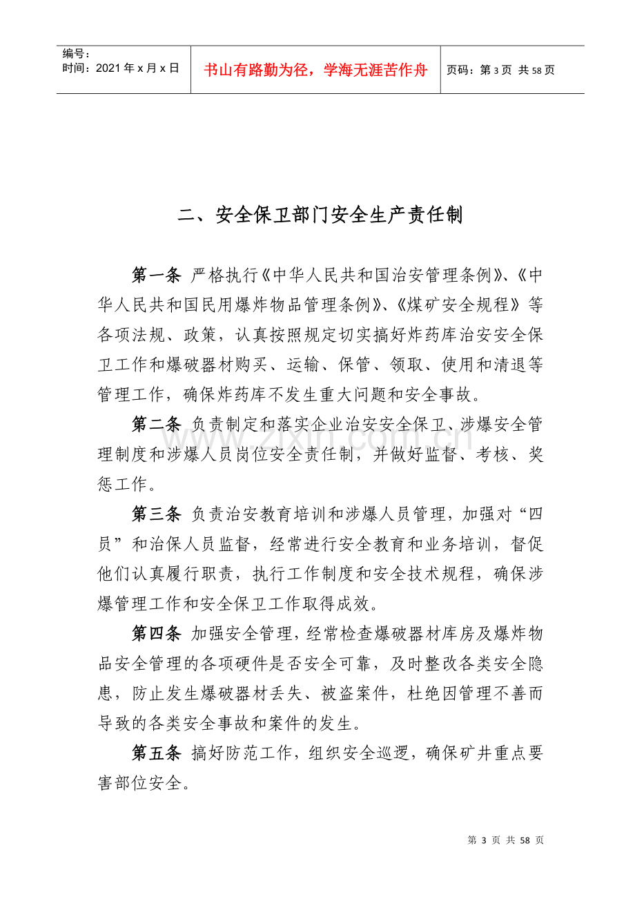 炸药库安全管理责任制办法规程_.docx_第3页