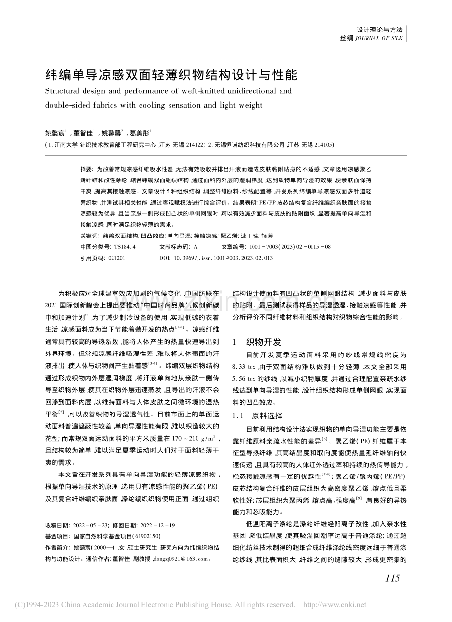 纬编单导凉感双面轻薄织物结构设计与性能_姚懿宸.pdf_第1页