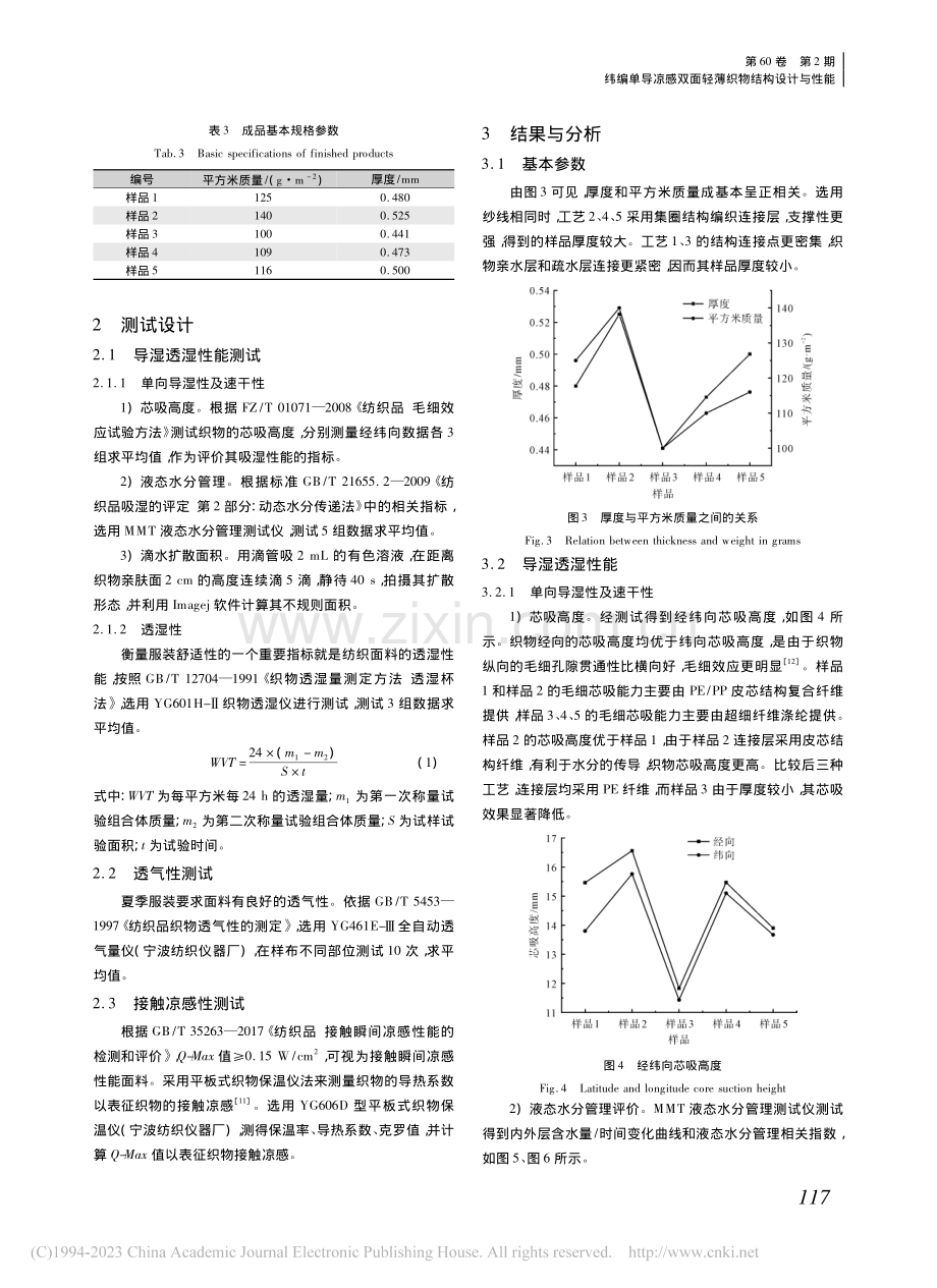 纬编单导凉感双面轻薄织物结构设计与性能_姚懿宸.pdf_第3页