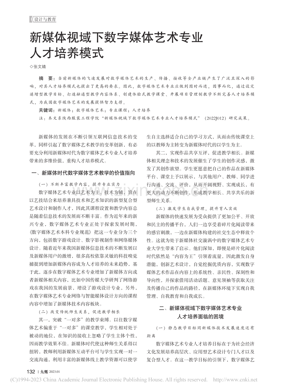 新媒体视域下数字媒体艺术专业人才培养模式_张文婧.pdf_第1页