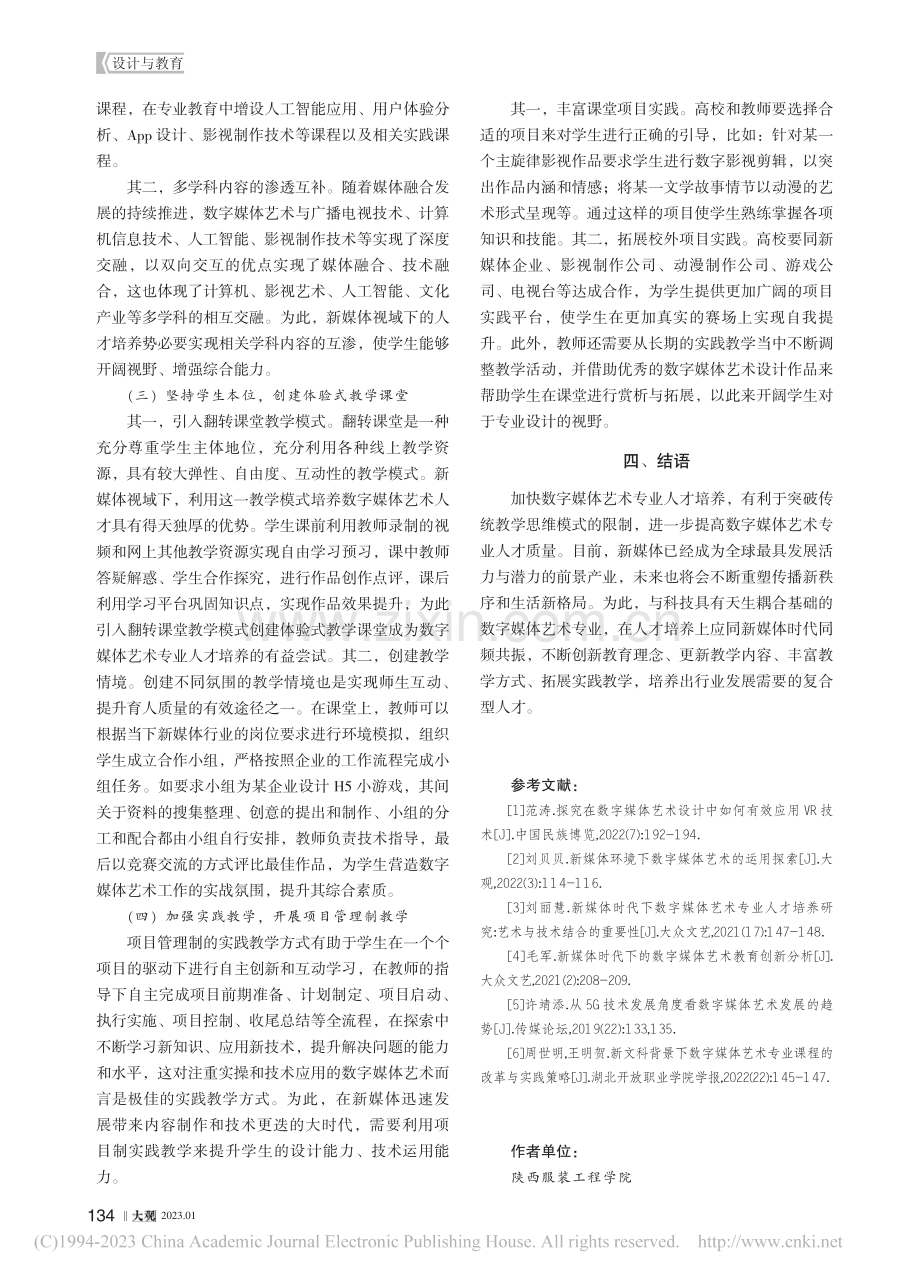 新媒体视域下数字媒体艺术专业人才培养模式_张文婧.pdf_第3页