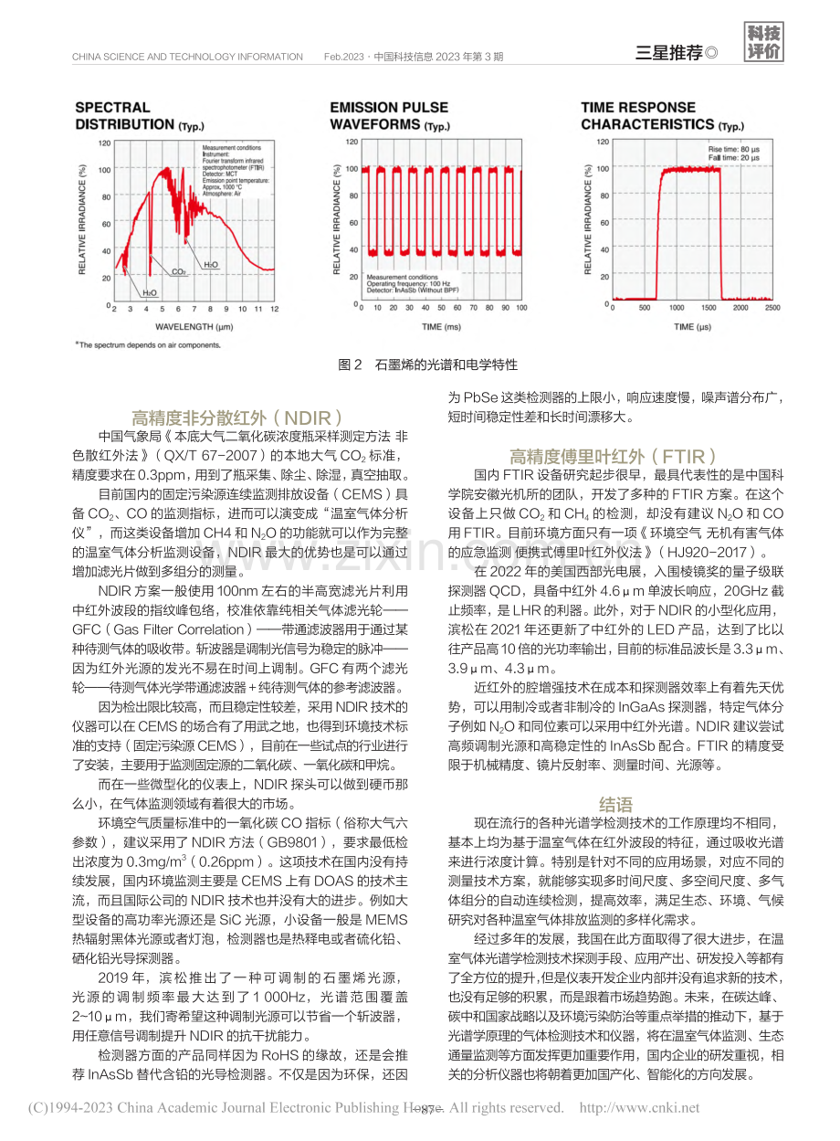 温室气体不同场景检测技术_周旭升.pdf_第3页