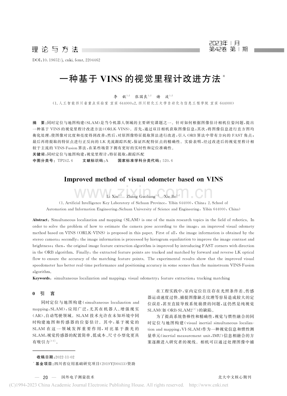 一种基于VINS的视觉里程计改进方法_李歆.pdf_第1页