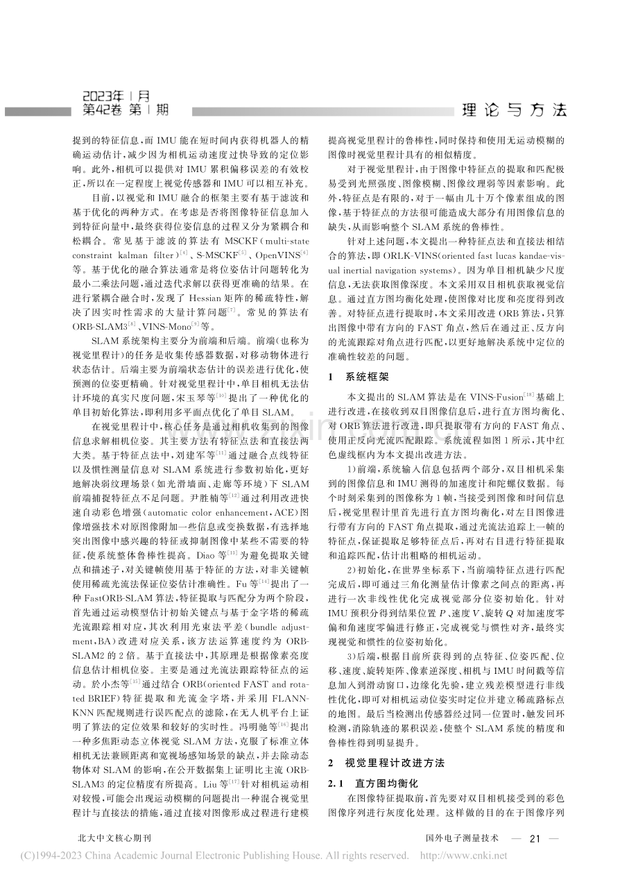 一种基于VINS的视觉里程计改进方法_李歆.pdf_第2页