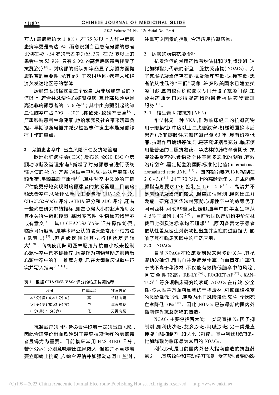 心房颤动药物抗凝治疗的研究进展_徐燕.pdf_第2页