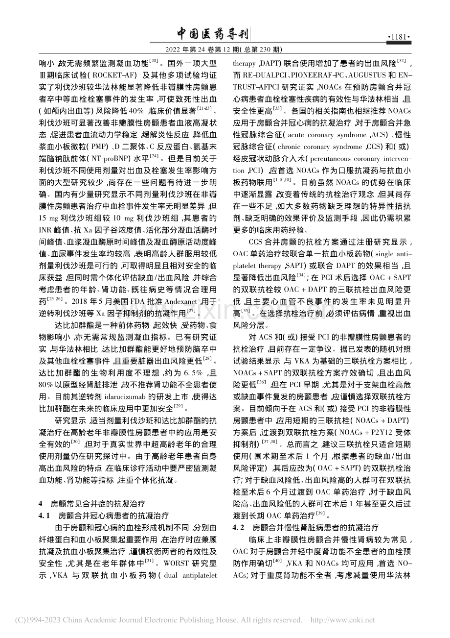 心房颤动药物抗凝治疗的研究进展_徐燕.pdf_第3页