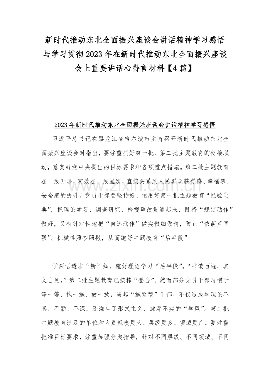 新时代推动东北全面振兴座谈会讲话精神学习感悟与学习贯彻2023年在新时代推动东北全面振兴座谈会上重要讲话心得言材料【4篇】.docx_第1页