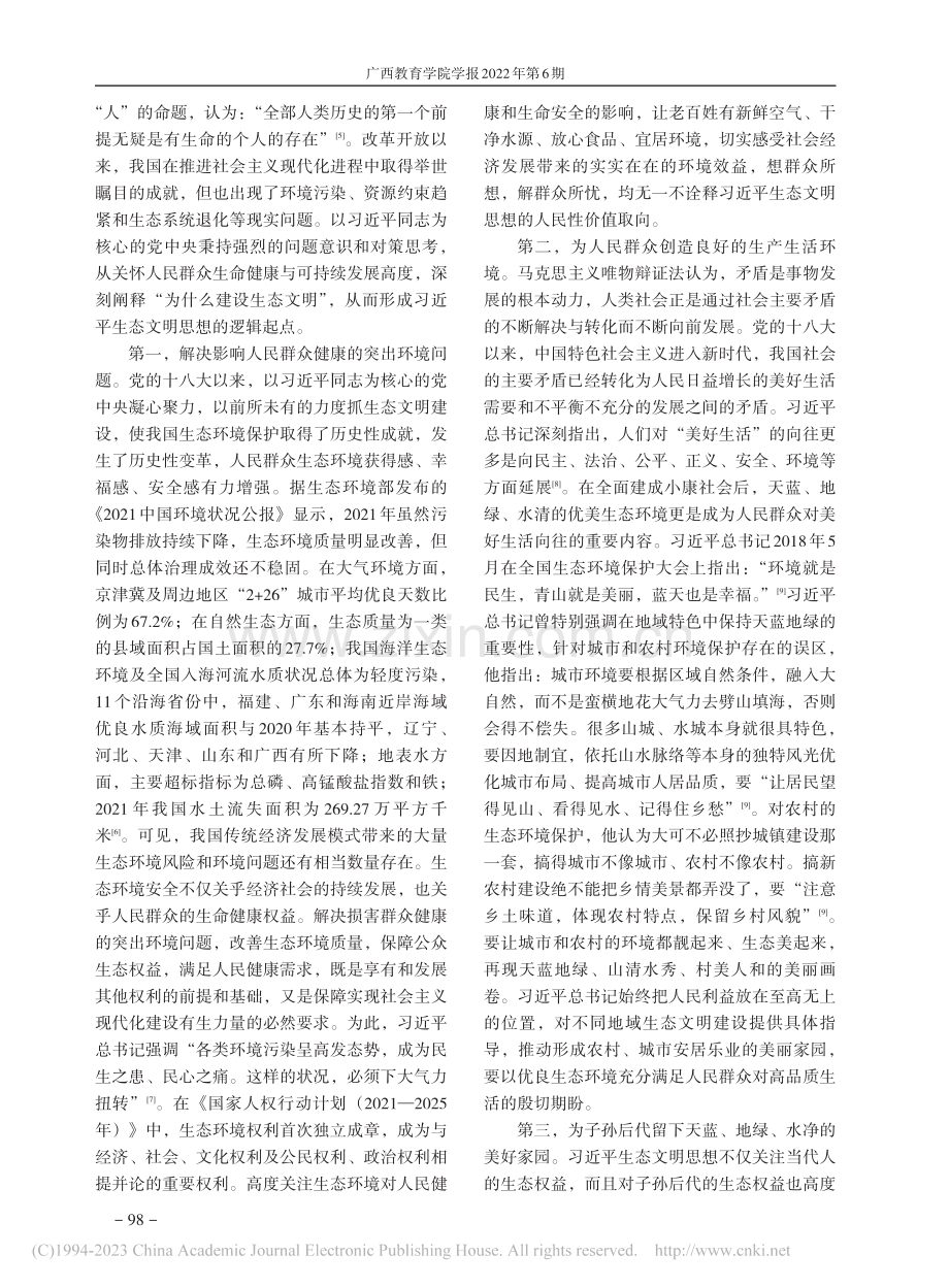 习近平生态文明思想人民性价值取向的逻辑理路分析_何伟.pdf_第2页