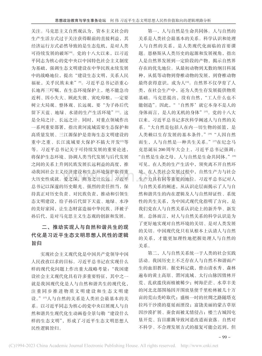 习近平生态文明思想人民性价值取向的逻辑理路分析_何伟.pdf_第3页