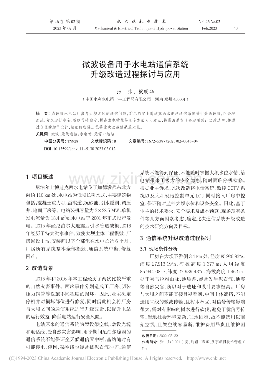 微波设备用于水电站通信系统升级改造过程探讨与应用_张帅.pdf_第1页