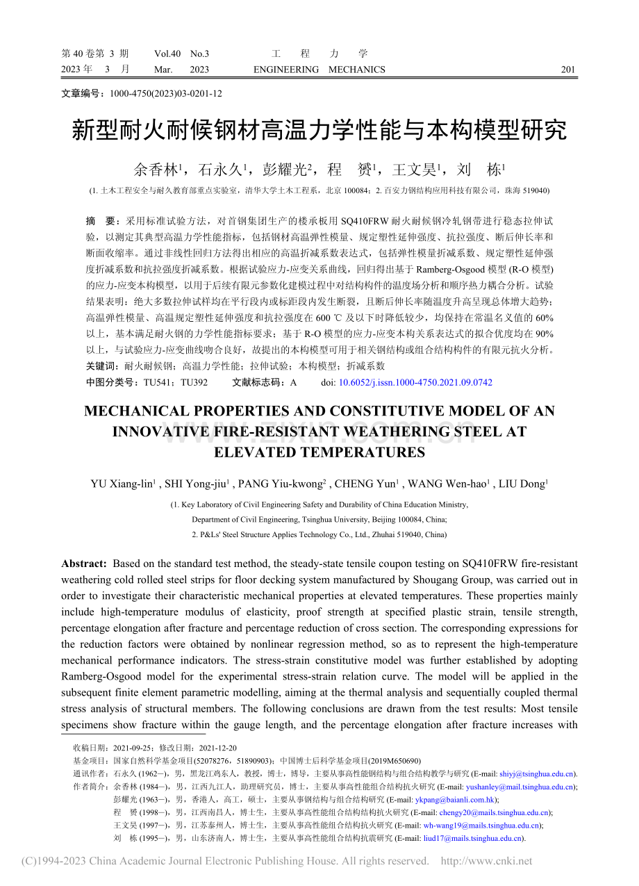 新型耐火耐候钢材高温力学性能与本构模型研究_余香林.pdf_第1页