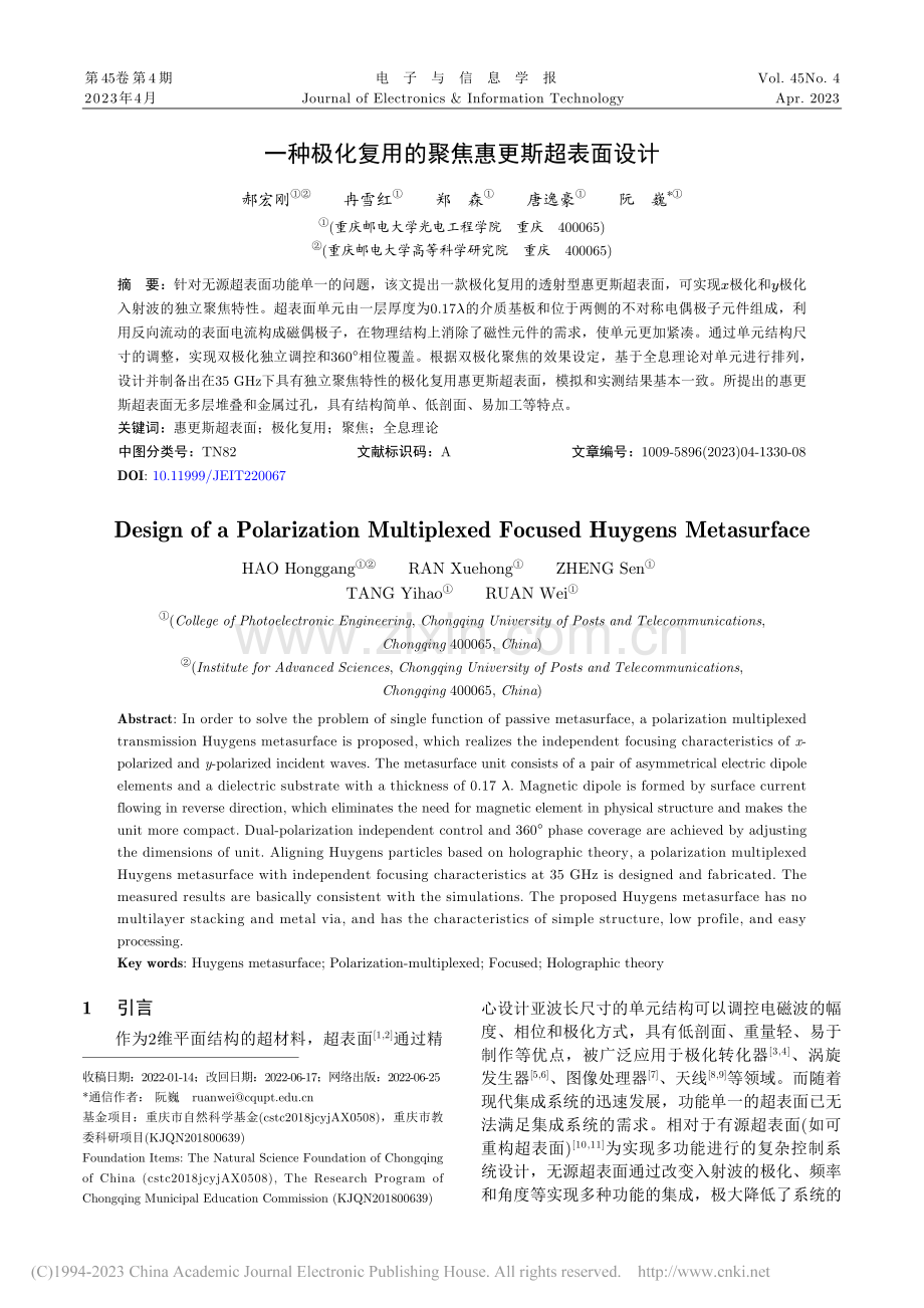 一种极化复用的聚焦惠更斯超表面设计_郝宏刚.pdf_第1页