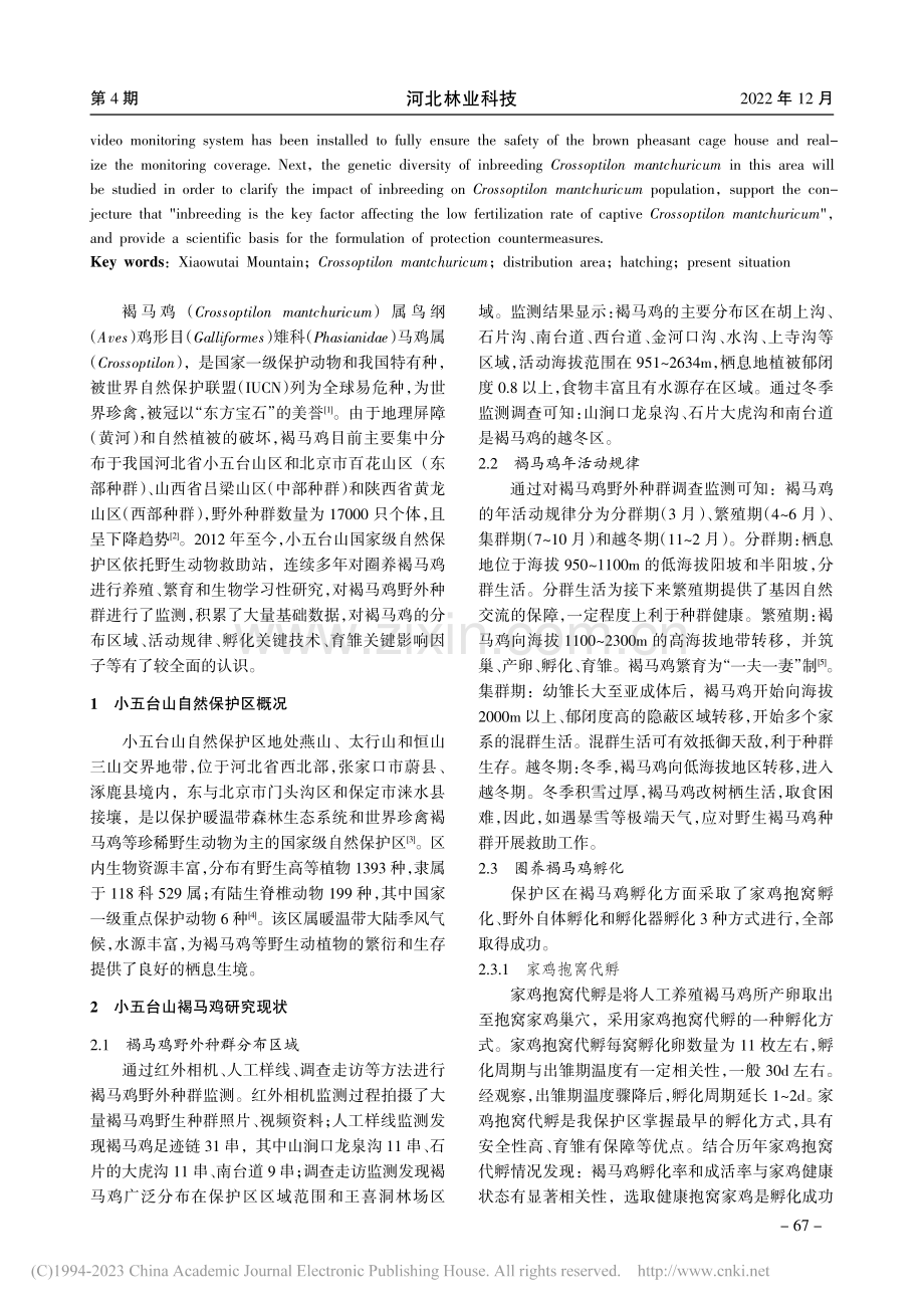 小五台山褐马鸡研究现状_甄伟.pdf_第2页