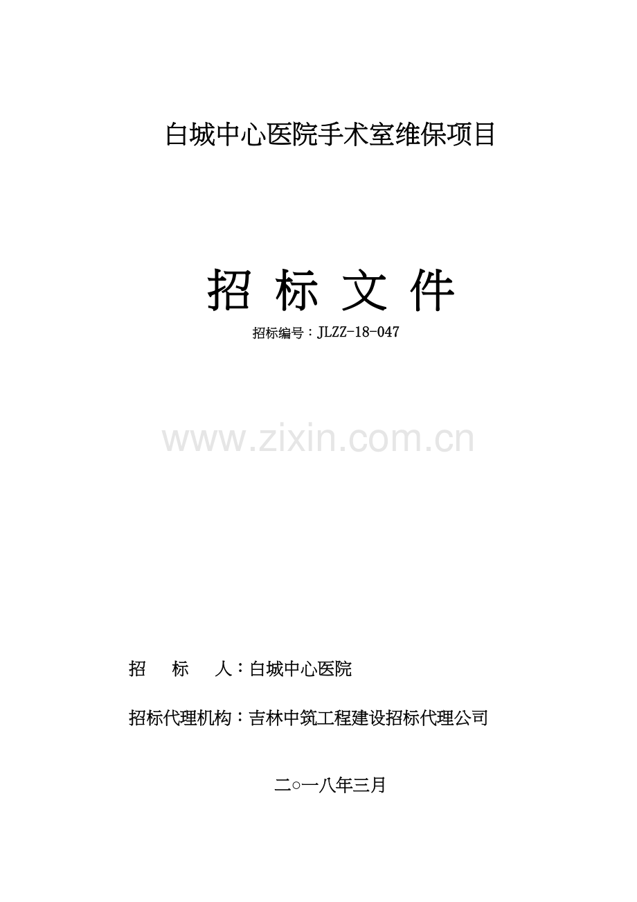 白城中心医院手术室维保项目.docx_第1页