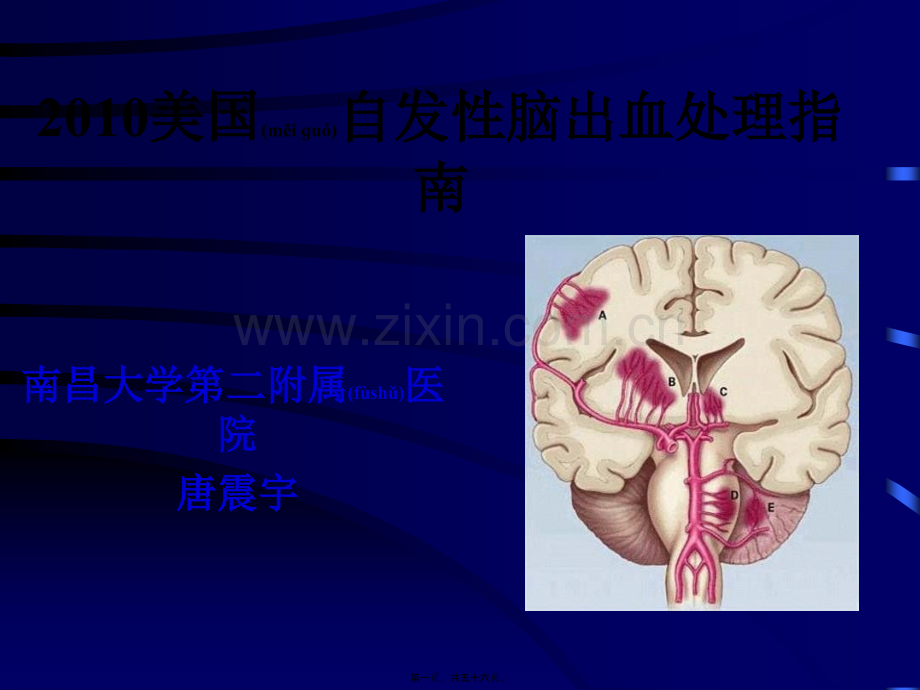 爱爱医资源-2010美国自发性脑出血处理指南-南昌大学第二附属医院唐震宇.ppt_第1页