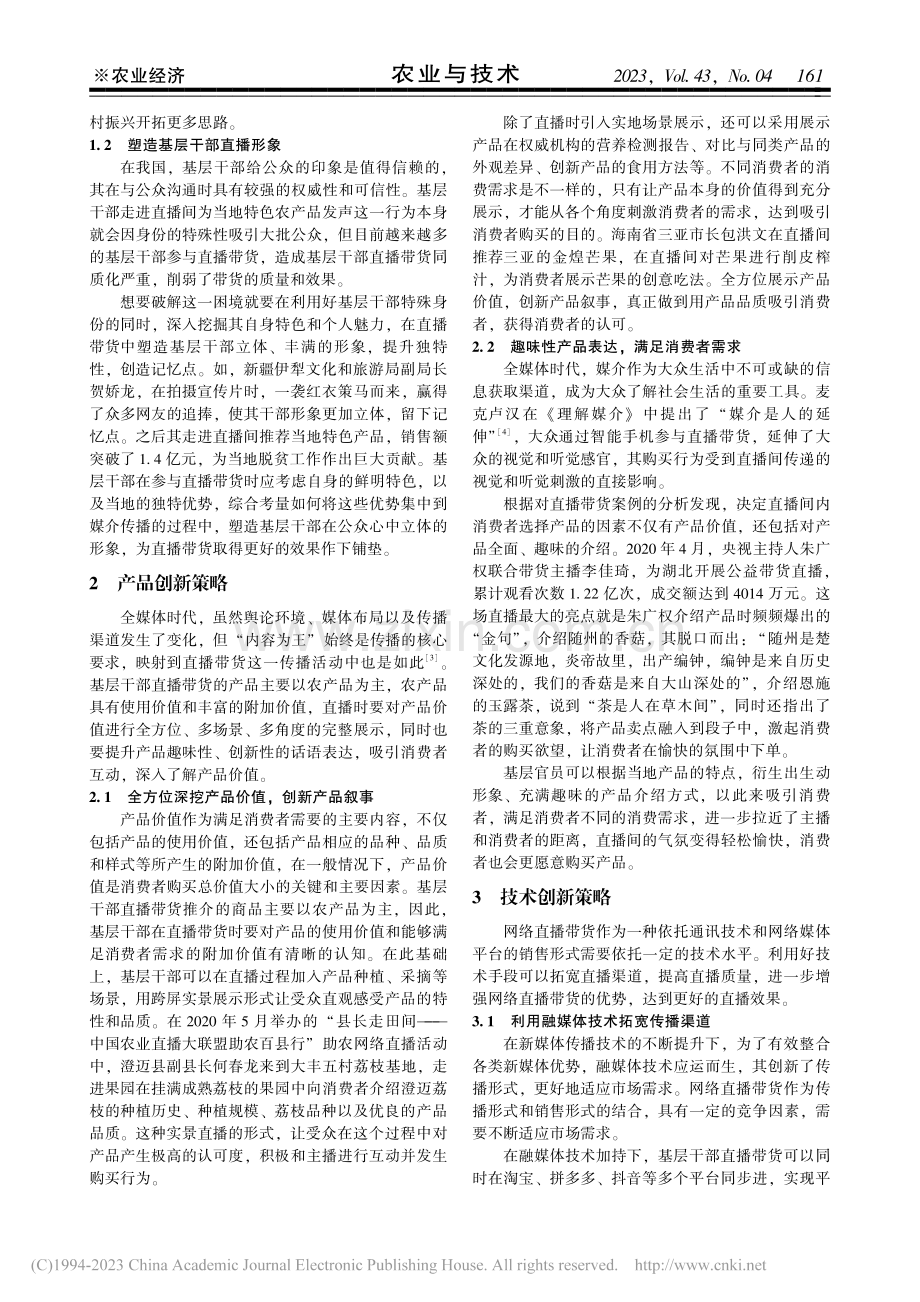 乡村振兴背景下基层干部直播带货创新策略_于建华.pdf_第2页