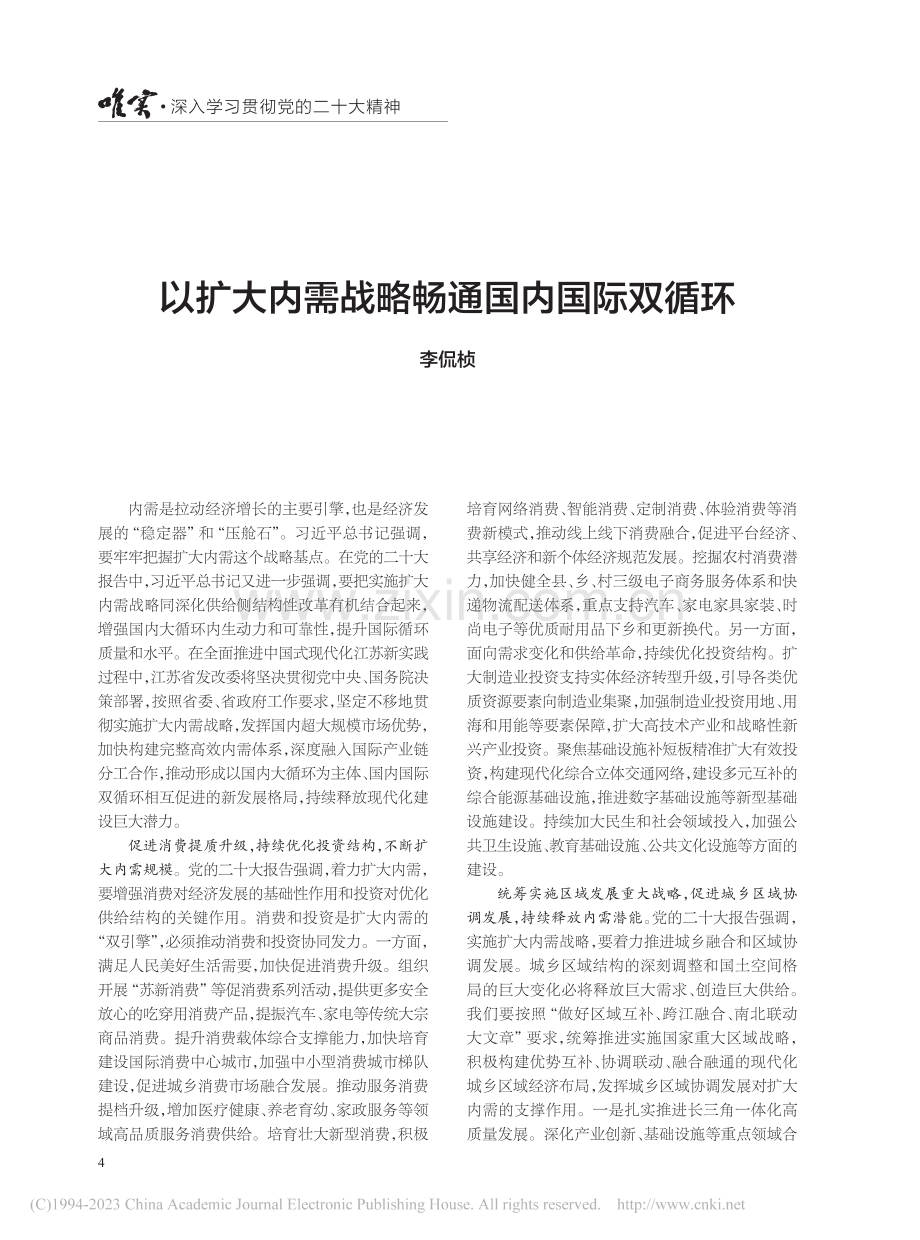 以扩大内需战略畅通国内国际双循环_李侃桢.pdf_第1页