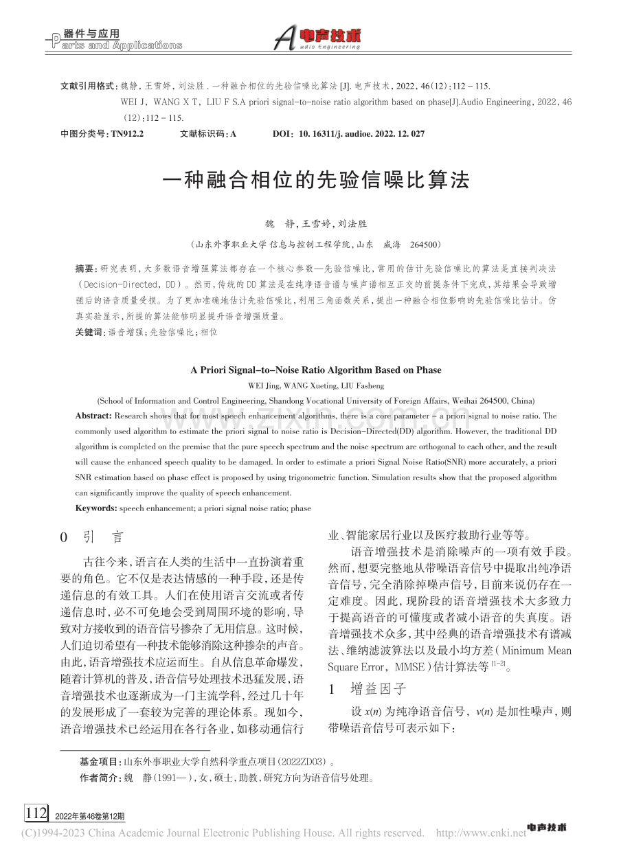 一种融合相位的先验信噪比算法_魏静.pdf_第1页