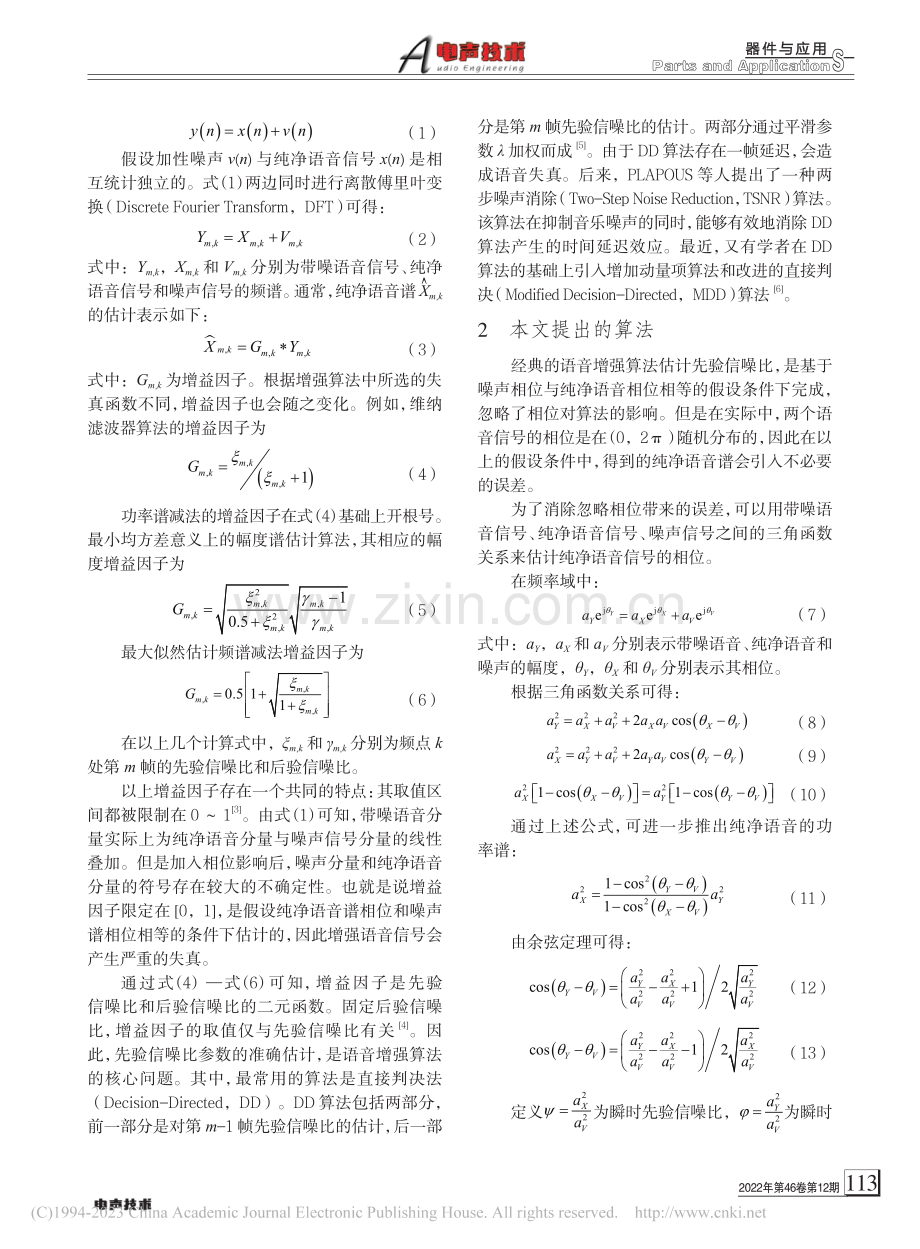 一种融合相位的先验信噪比算法_魏静.pdf_第2页