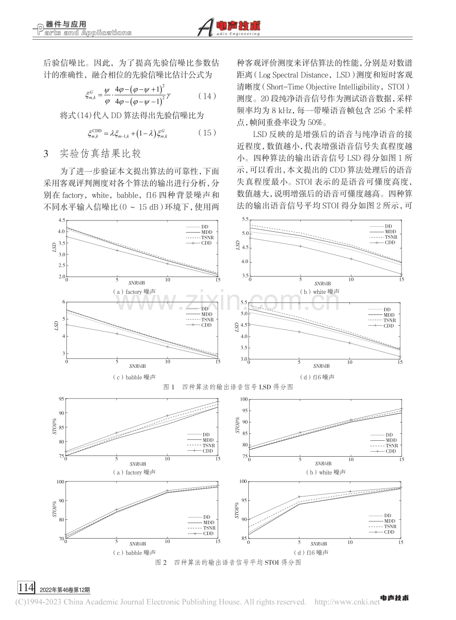 一种融合相位的先验信噪比算法_魏静.pdf_第3页