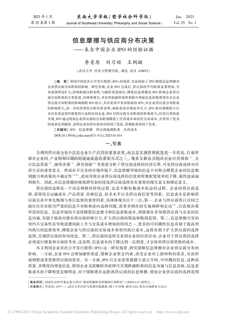 信息摩擦与供应商分布决策—...自中国企业IPO的经验证据_李青原.pdf_第1页