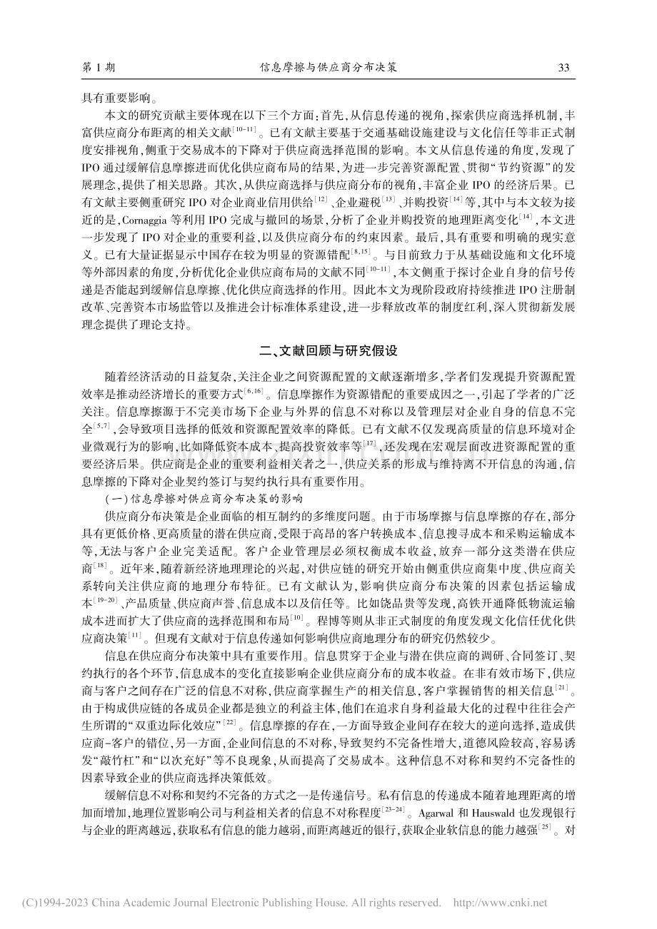 信息摩擦与供应商分布决策—...自中国企业IPO的经验证据_李青原.pdf_第2页