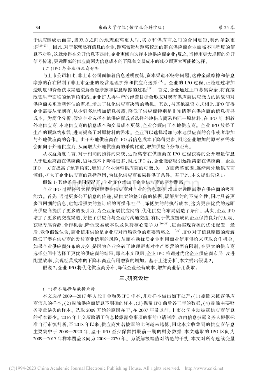 信息摩擦与供应商分布决策—...自中国企业IPO的经验证据_李青原.pdf_第3页